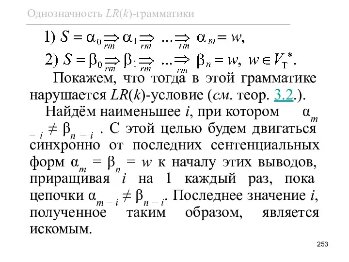 Покажем, что тогда в этой грамматике нарушается LR(k)-условие (см. теор.