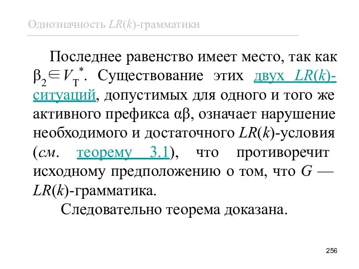 Последнее равенство имеет место, так как β2∈VT*. Существование этих двух