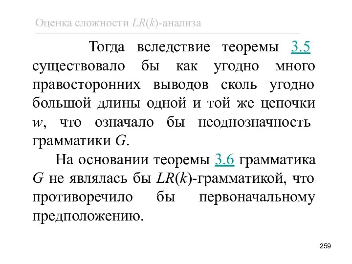 Тогда вследствие теоремы 3.5 существовало бы как угодно много правосторонних