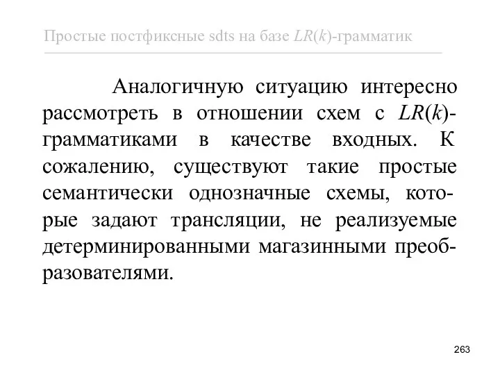 Аналогичную ситуацию интересно рассмотреть в отношении схем с LR(k)-грамматиками в