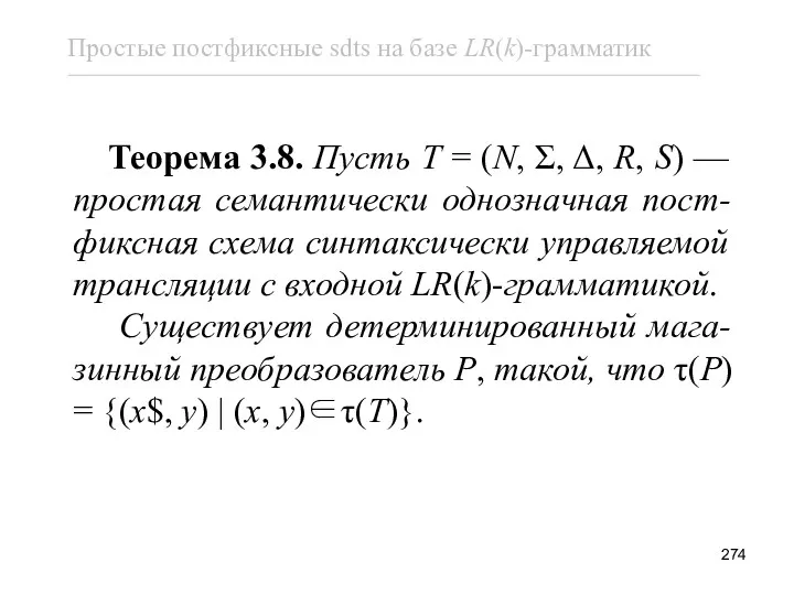 Теорема 3.8. Пусть T = (N, Σ, Δ, R, S)