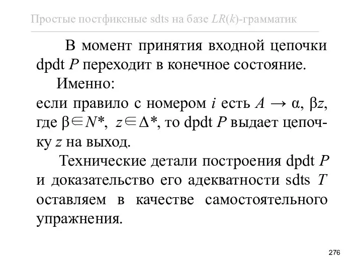 В момент принятия входной цепочки dpdt P переходит в конечное