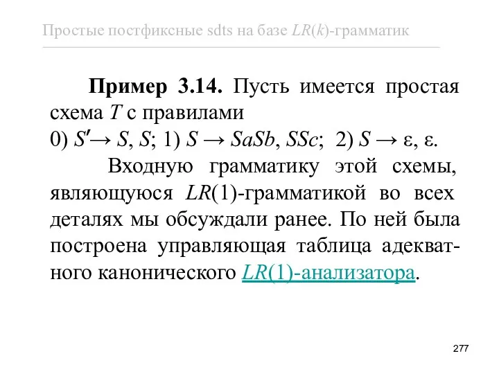 Пример 3.14. Пусть имеется простая схема T с правилами 0)