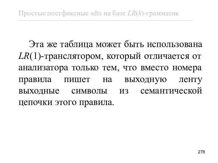 Эта же таблица может быть использована LR(1)-транслятором, который отличается от