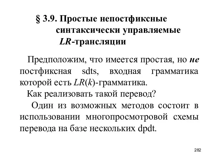 § 3.9. Простые непостфиксные синтаксически управляемые LR-трансляции Предположим, что имеется