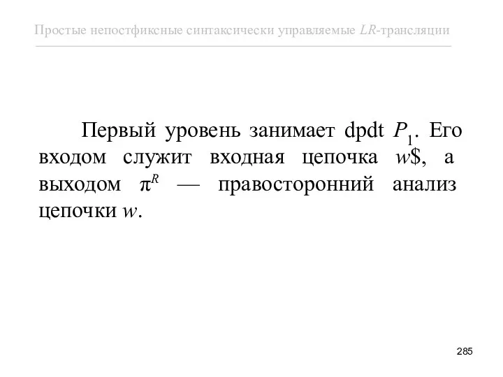 Первый уровень занимает dpdt P1. Его входом служит входная цепочка