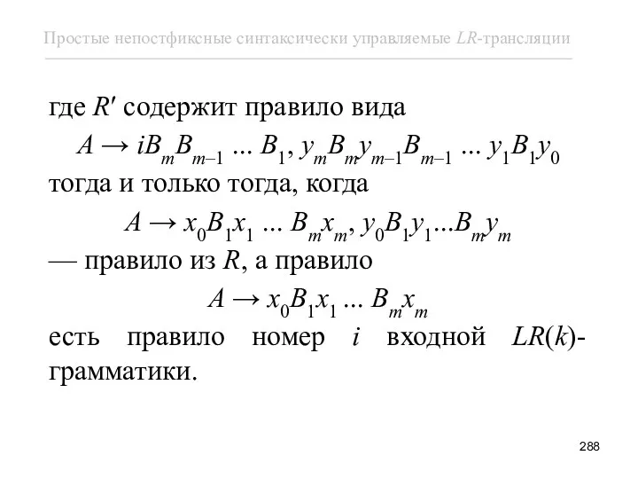 где R′ содержит правило вида A → iBmBm–1 ... B1,