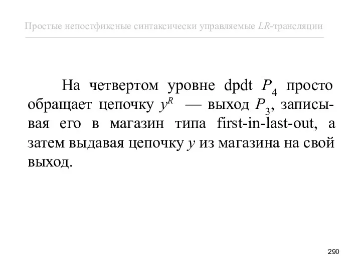 На четвертом уровне dpdt P4 просто обращает цепочку yR —