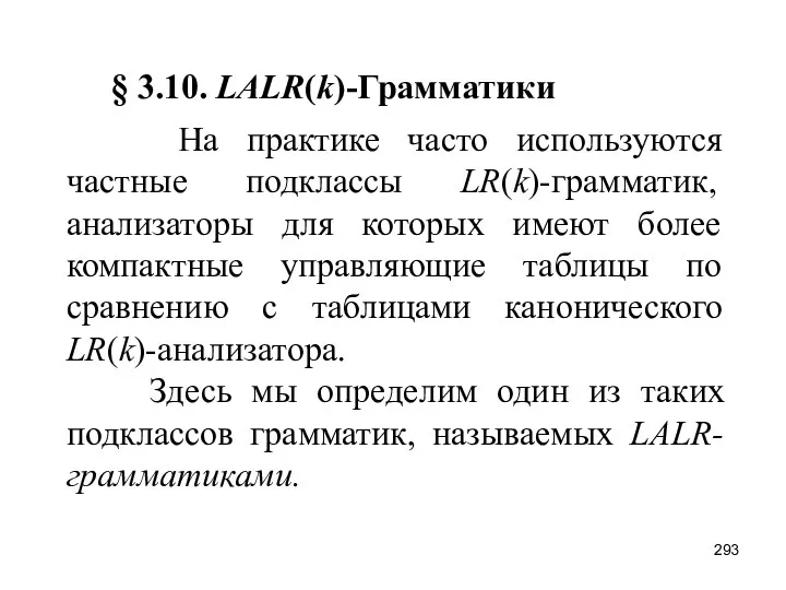 § 3.10. LALR(k)-Грамматики На практике часто используются частные подклассы LR(k)-грамматик,