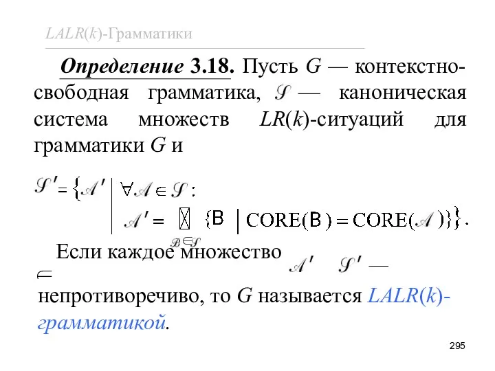 Определение 3.18. Пусть G — контекстно-свободная грамматика, — каноническая система