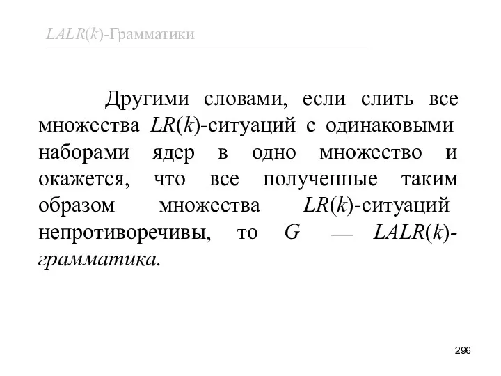 Другими словами, если слить все множества LR(k)-ситуаций с одинаковыми наборами