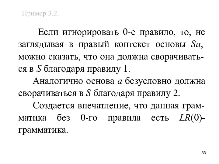 Если игнорировать 0-е правило, то, не заглядывая в правый контекст