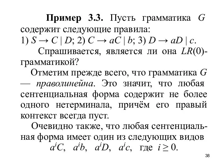 Пример 3.3. Пусть грамматика G содержит следующие правила: 1) S