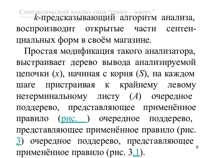 k-предсказывающий алгоритм анализа, воспроизводит открытые части сентен-циальных форм в своём