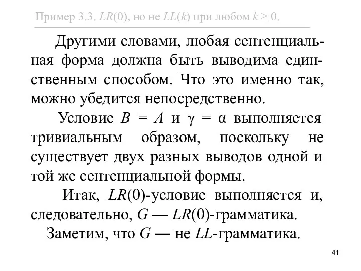 Другими словами, любая сентенциаль-ная форма должна быть выводима един-ственным способом.