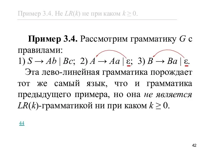 Пример 3.4. Рассмотрим грамматику G с правилами: 1) S →