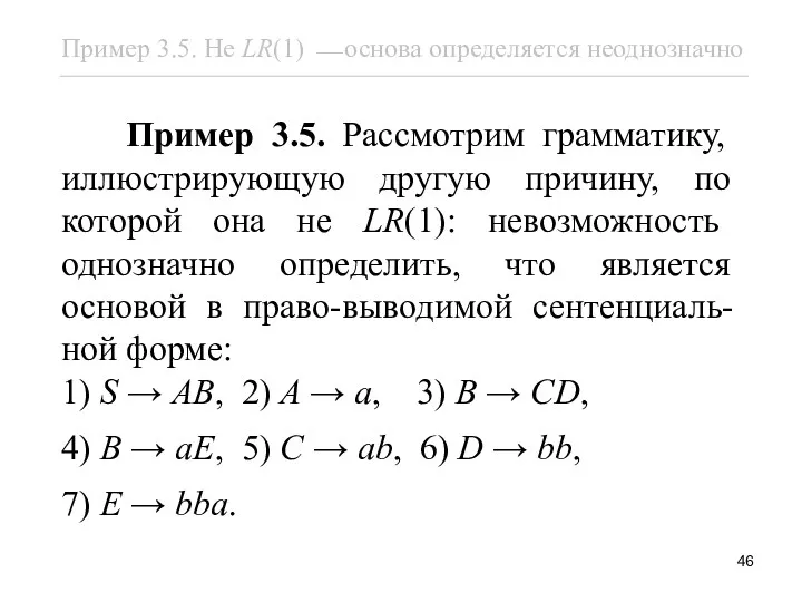 Пример 3.5. Рассмотрим грамматику, иллюстрирующую другую причину, по которой она