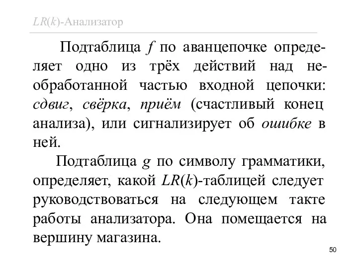 Подтаблица f по аванцепочке опреде-ляет одно из трёх действий над