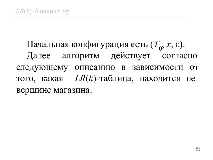 Начальная конфигурация есть (T0, x, ε). Далее алгоритм действует согласно