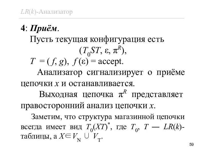 4: Приём. Пусть текущая конфигурация есть (T0ST, ε, πR), T