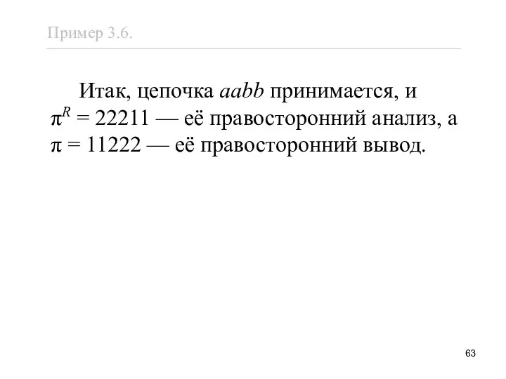 Итак, цепочка aabb принимается, и πR = 22211 — её