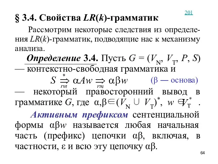 (β ― основа) 201