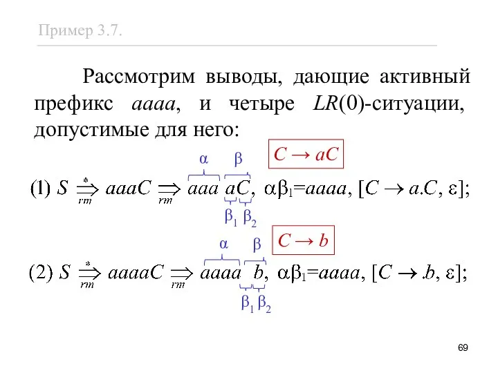 C → aC C → b Рассмотрим выводы, дающие активный