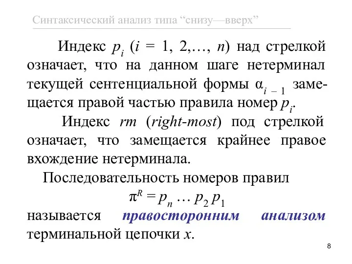 Индекс pi (i = 1, 2,…, n) над стрелкой означает,