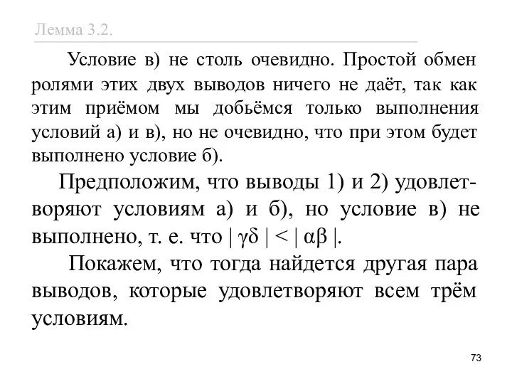 Условие в) не столь очевидно. Простой обмен ролями этих двух