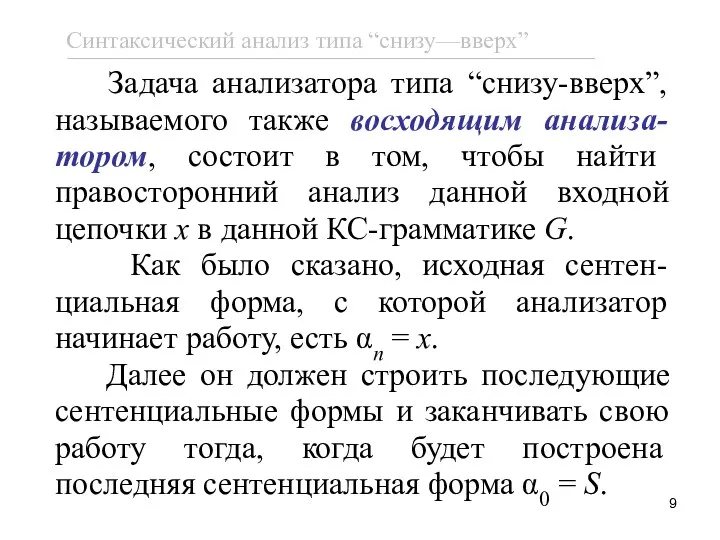 Задача анализатора типа “снизу-вверх”, называемого также восходящим анализа-тором, состоит в