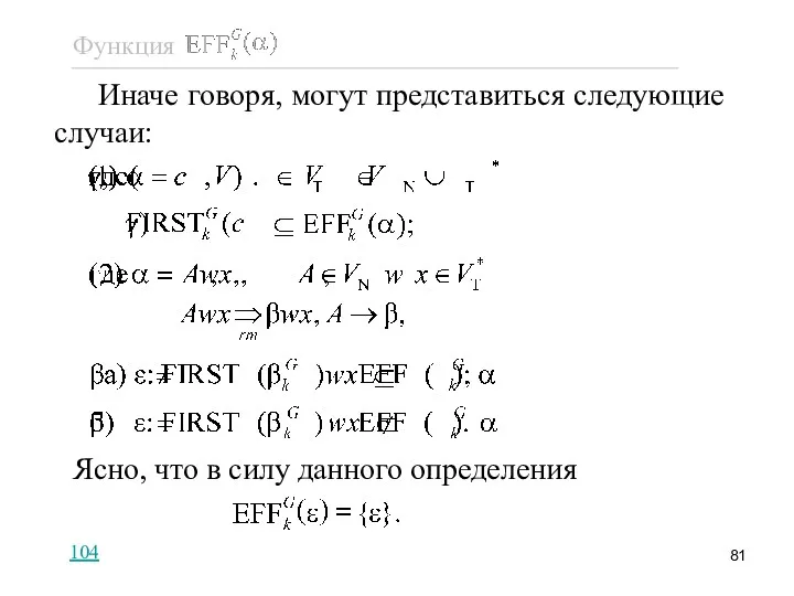 Иначе говоря, могут представиться следующие случаи: Ясно, что в силу данного определения 104