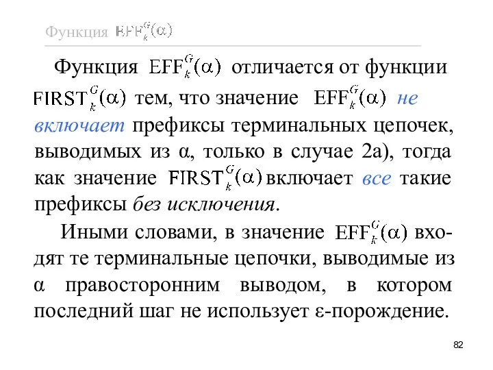 тем, что значение не Функция отличается от функции включает префиксы