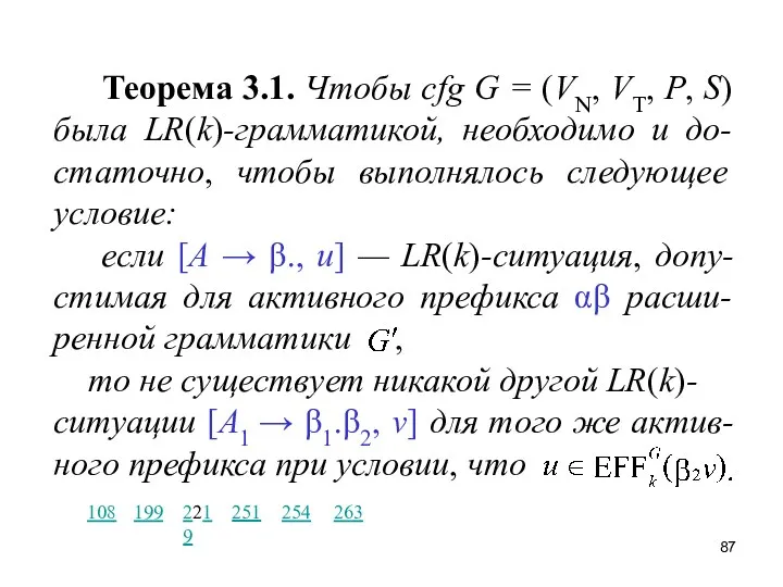 Теорема 3.1. Чтобы cfg G = (VN, VT, P, S)