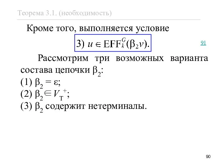 Кроме того, выполняется условие 91 Рассмотрим три возможных варианта состава