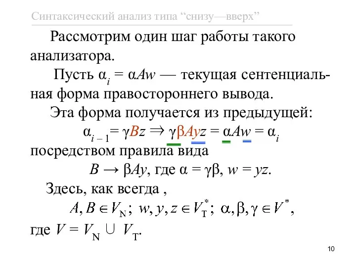 Рассмотрим один шаг работы такого анализатора. Пусть αi = αAw