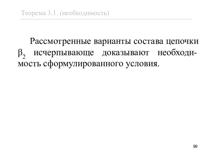 Рассмотренные варианты состава цепочки β2 исчерпывающе доказывают необходи-мость сформулированного условия.