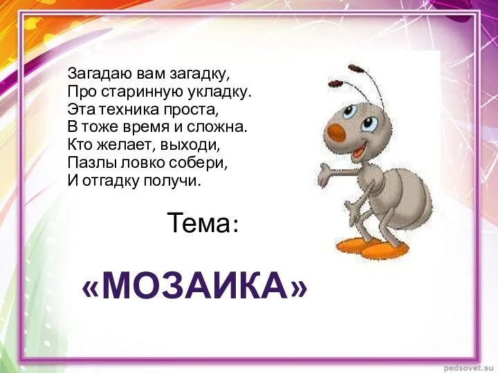 Загадаю вам загадку, Про старинную укладку. Эта техника проста, В