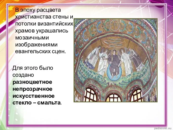 В эпоху расцвета христианства стены и потолки византийских храмов украшались