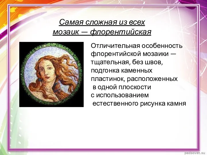 Самая сложная из всех мозаик — флорентийская Отличительная особенность флорентийской