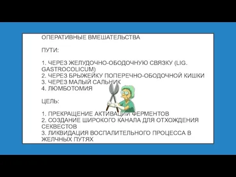 ОПЕРАТИВНЫЕ ВМЕШАТЕЛЬСТВА ПУТИ: 1. ЧЕРЕЗ ЖЕЛУДОЧНО-ОБОДОЧНУЮ СВЯЗКУ (LIG. GASTROCOLICUM) 2.