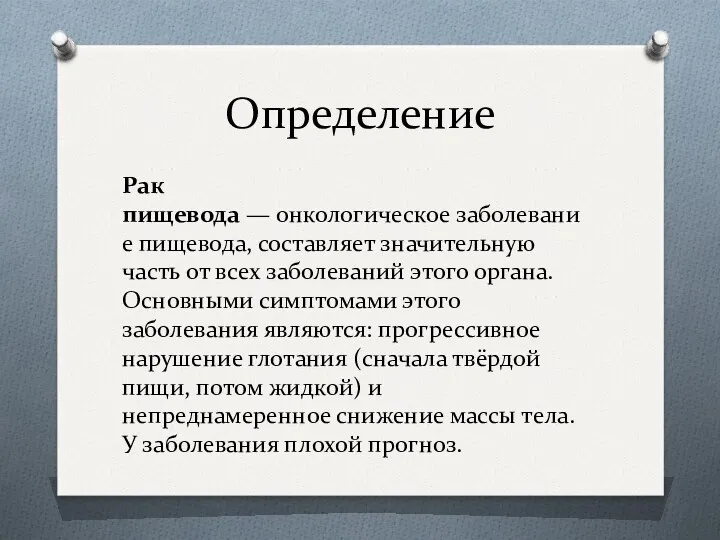 Определение Рак пищевода — онкологическое заболевание пищевода, составляет значительную часть