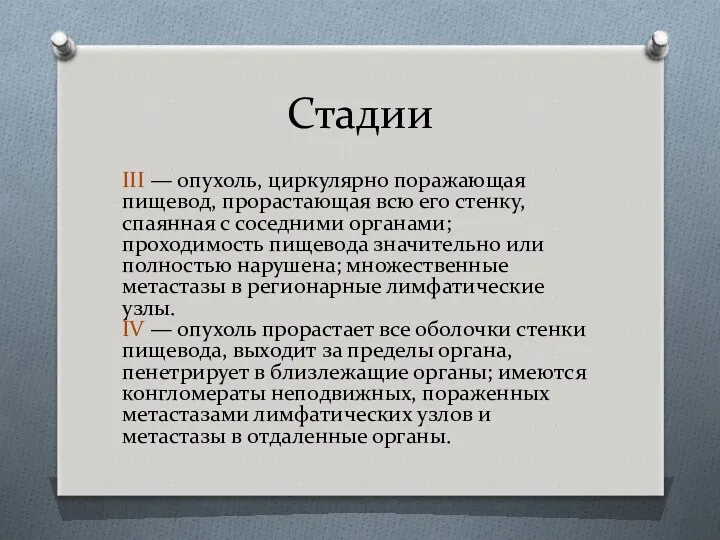 Стадии III — опухоль, циркулярно поражающая пищевод, прорастающая всю его