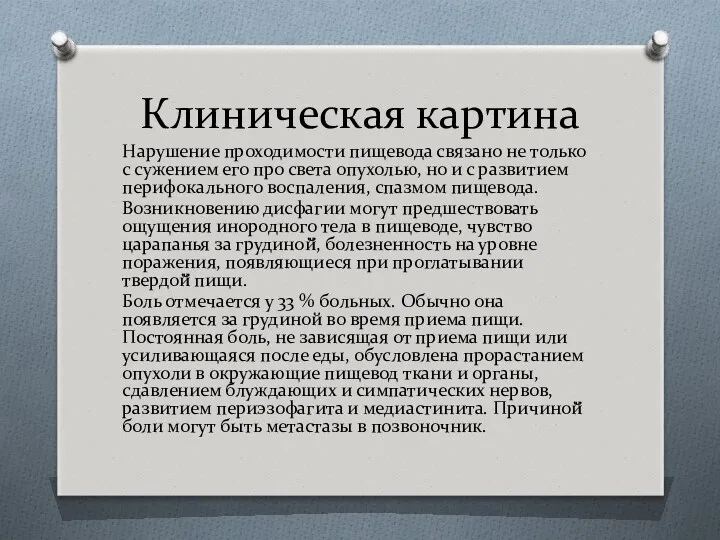 Клиническая картина Нарушение проходимости пищевода связано не только с сужением