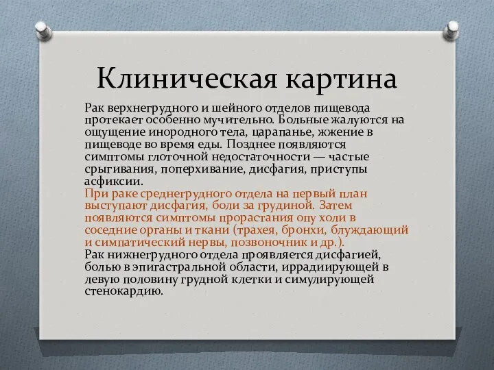 Клиническая картина Рак верхнегрудного и шейного отделов пищевода протекает особенно