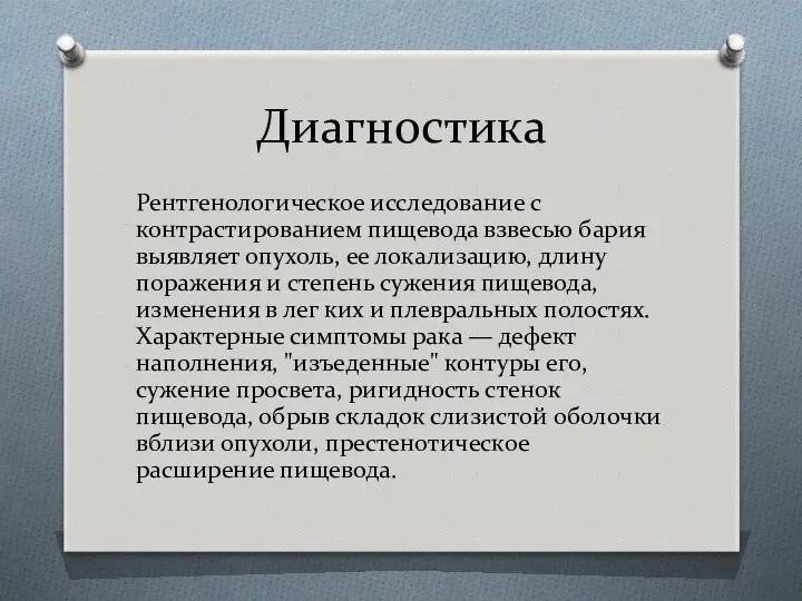 Диагностика Рентгенологическое исследование с контрастированием пищевода взвесью бария выявляет опухоль,