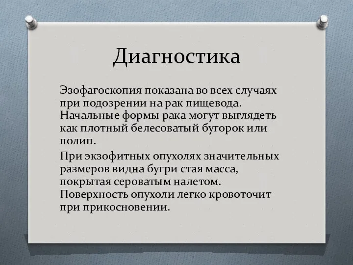 Диагностика Эзофагоскопия показана во всех случаях при подозрении на рак