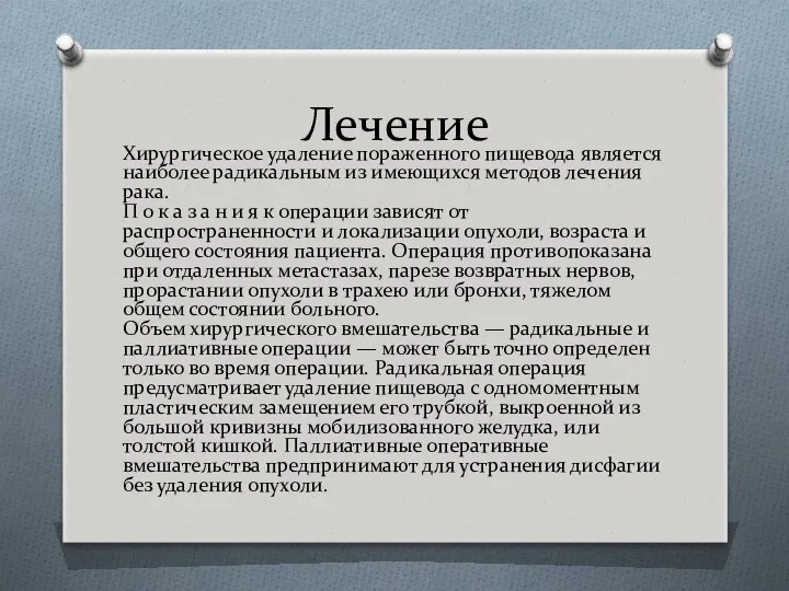 Лечение Хирургическое удаление пораженного пищевода является наиболее радикальным из имеющихся