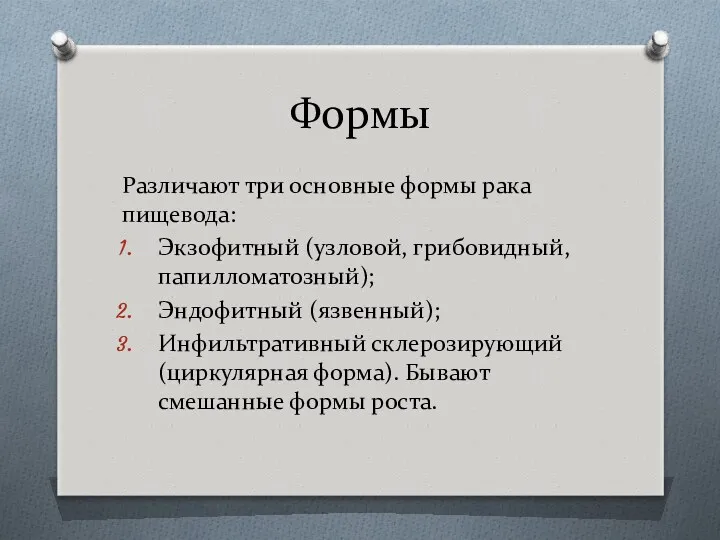 Формы Различают три основные формы рака пищевода: Экзофитный (узловой, грибовидный,