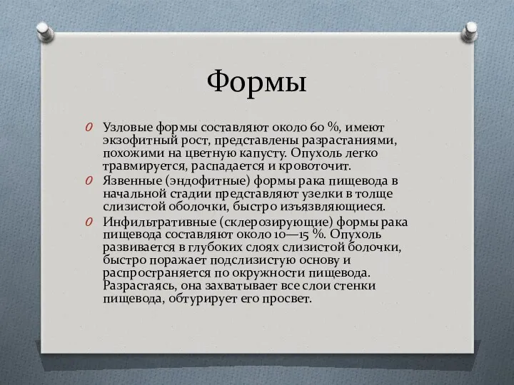 Формы Узловые формы составляют около 60 %, имеют экзофитный рост,