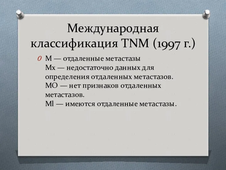 Международная классификация TNM (1997 г.) М — отдаленные метастазы Мх